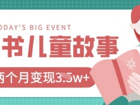 小红书AI儿童故事绘本项目,20条作品变现过1w+