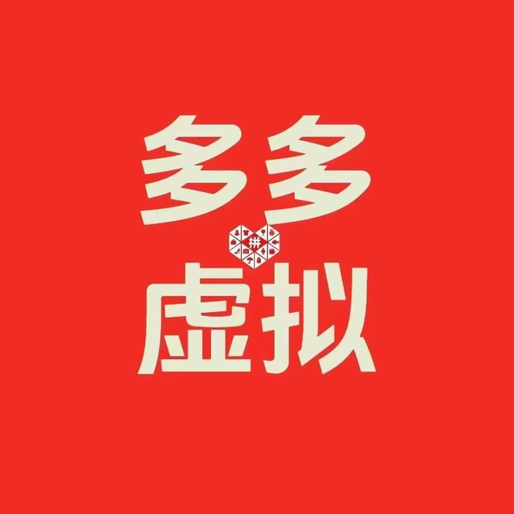 图片[1]-2025多多虚拟最新版（全程实操干货分享）-中创网_专注互联网创业,项目资源整合
