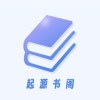 起源书阁V1.5.4全网小说随便看超多书源无VIP无广