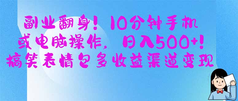 (14193期)第二职业翻盘!10min手机或计算机操作,日入500 ,搞笑表情包多盈利方式转现