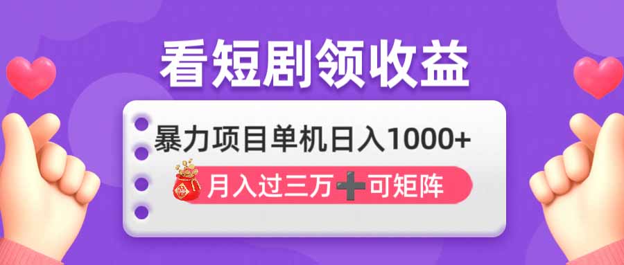 (14198期)追剧即赚没脑子躺着赚钱,单机版日入1000 ,月入3万 ,可大批量可引流矩阵,最强盈利...