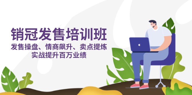 (14203期)销售冠军 开售培训机构:开售 股票操盘 情商智商 飙涨 产品卖点 提炼出,实战演练提高上百万销售业绩