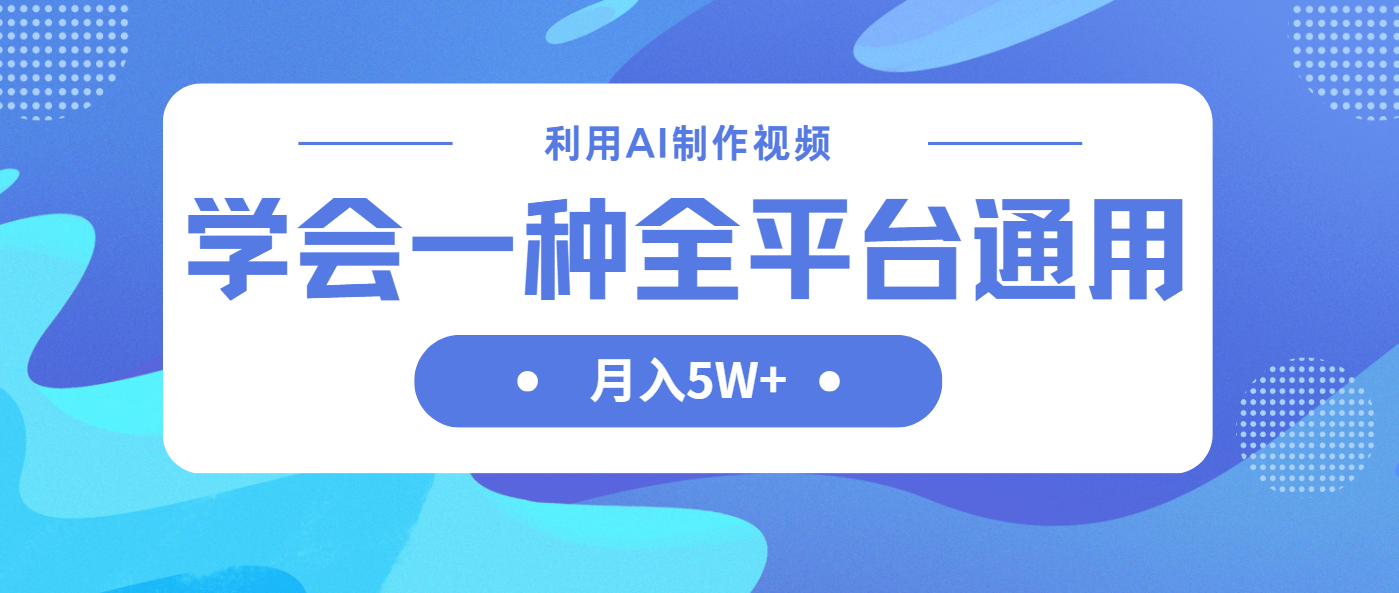 (14210期)运用AI制做中视频,懂得一种方法全网平台通用性月入5W+