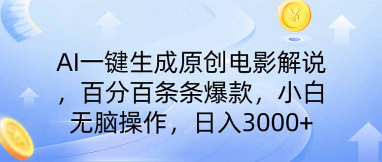 (14218期)AI一键生成原创电影讲解,一刀不剪百分之百一条条爆品,新手日入3000