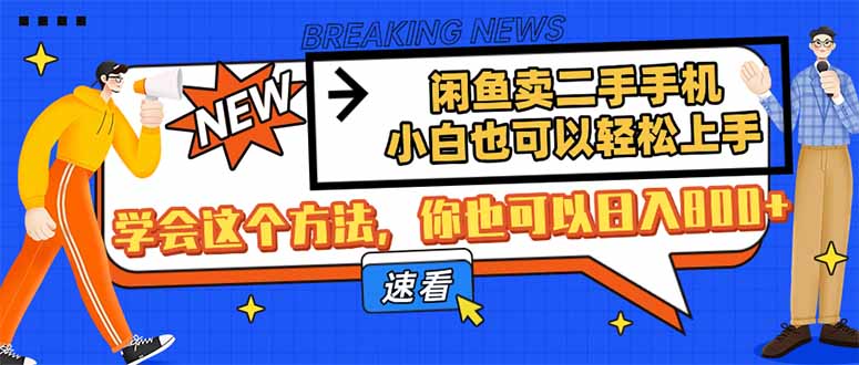(14221期)淘宝闲鱼二手手机,新手也能快速上手,懂得用这种方法,你就可以日入800