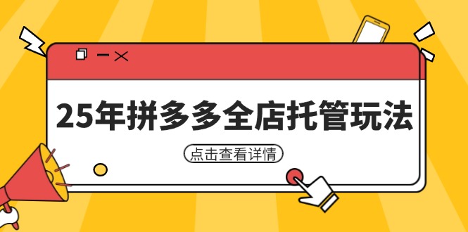 (14222期)25年拼多多平台店铺代管游戏玩法,引流矩阵促销裂变玩法怎样中低风险赢利 初学者经营秘笈