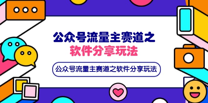 (14226期)微信公众号微信流量主跑道之软件资源游戏玩法,一条条爆品,还可以配合百度云盘引流
