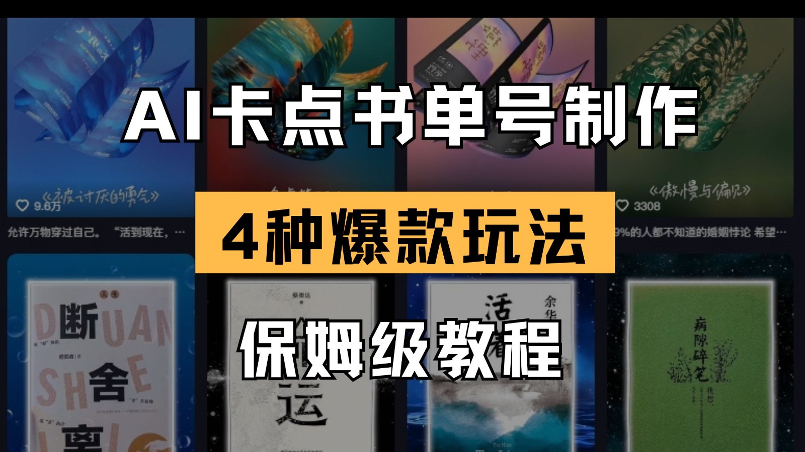 AI守点书单视频制做 4种爆品书单号游戏玩法 家庭保姆级实例教程