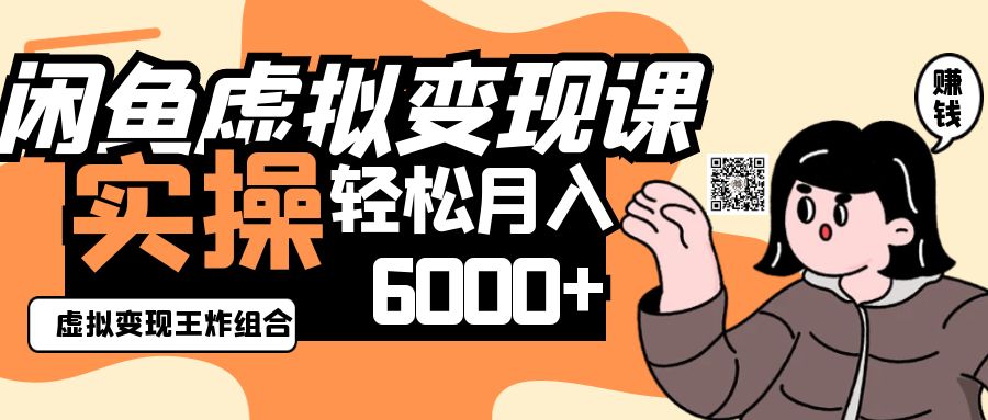 2025闲鱼平台虚拟商品转现程,实际操作王炸组合,轻轻松松月入6000