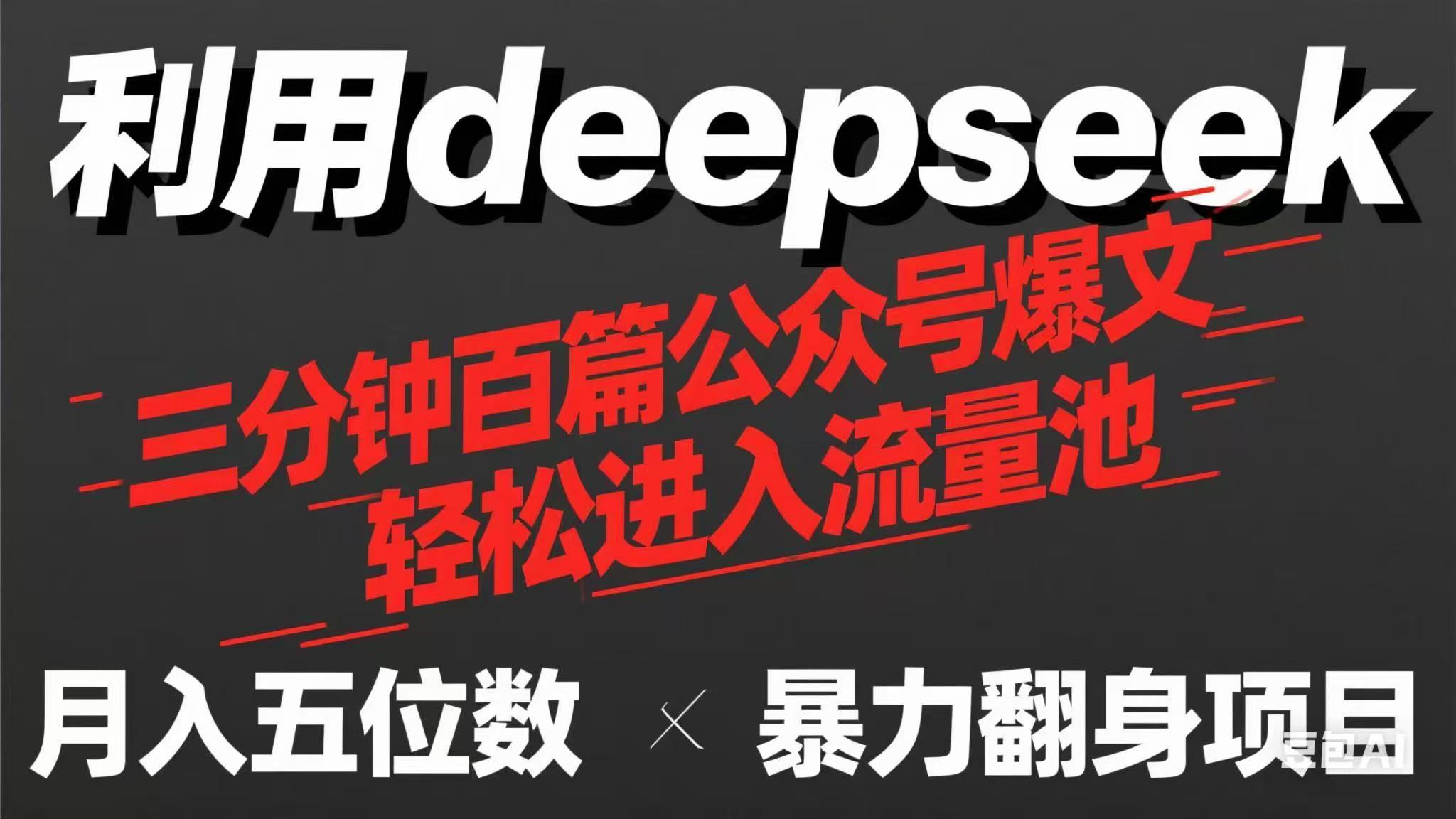 (14249期)用deepseek三分钟批量生产100篇微信公众号热文,如今靠总流量贷款利息买奶茶!