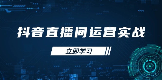 (14250期)抖音直播经营实战演练48 50期:学习培训帐号管理与流量模型 把握付费流量提高GMV