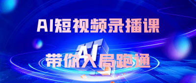 新媒体运营AI短视频录播课带你入局跑通