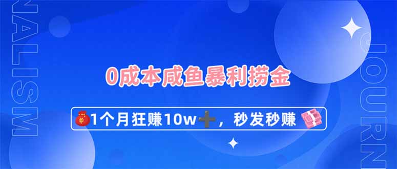 (14257期)0成本费闲鱼平台爆利捞钱,1个月狂赚10W ,秒发秒赚新模式
