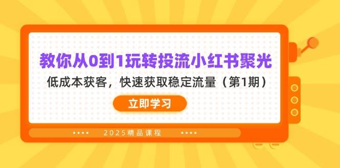 教大家从0到1轻松玩投流小红书的聚光镜,降低成本拓客,快速获得平稳总流量(第1期)