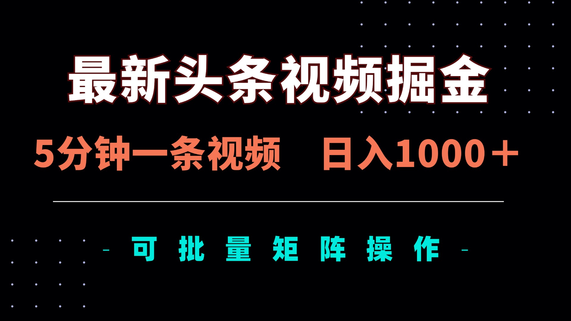 (14261期)全新头条视频掘金队,5min一条视频,日入1000+!可引流矩阵批量处理