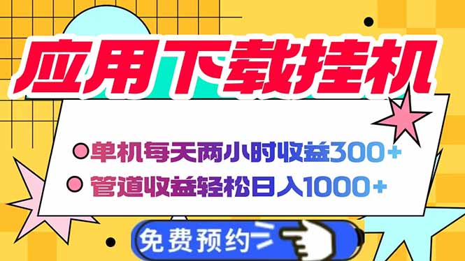 (14263期)电脑挂机应用软件下载,单机版每日俩小时300 管道收益每日轻轻松松日入1000