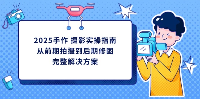 (14270期)2025手工diy 拍摄实际操作手册,从开始拍到后期修图的完整解决方案