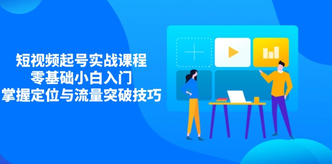 (14273期)小视频养号实战演练课程内容,零基础新手新手入门,把握精准定位与流量提升方法