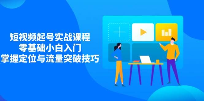 小视频养号实战演练课程内容，零基础新手新手入门，把握精准定位与流量提升方法