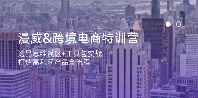 漫威英雄跨境电子商务夏令营：选款定式思维 工具箱实战演练，打造出高利润产品全过程