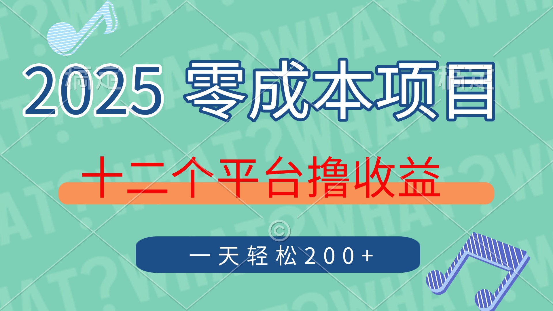 (14302期)2025年零成本新项目,十二个服务平台撸盈利,运单号一天轻轻松松200