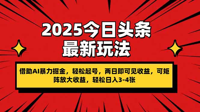 (14306期)2025今日今日头条全新游戏玩法,依靠AI暴力行为掘金队,轻轻松松养号,两日即由此可见盈利,可…