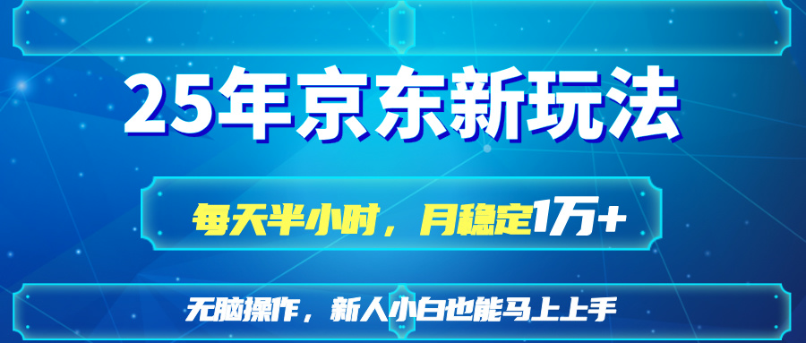 (14309期)25京东商城新模式,每天一小时,月平稳1W