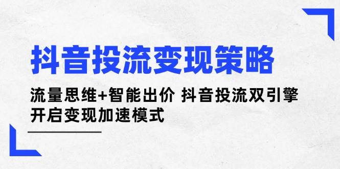 抖音视频投流变性现对策:流量思维 智能化竞价 抖音视频投流双涡轮 打开转现加速模式