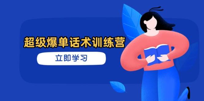 超级爆单销售话术夏令营,把握高效率推销技巧,真正实现订单信息暴发