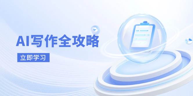 AI创作攻略大全,相拥AI创作新时期,从AI创作基本原理、关键方法到实战应用