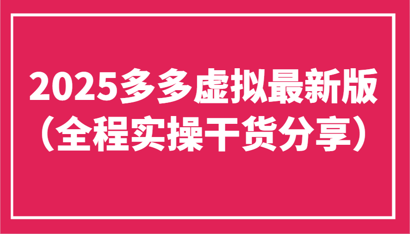 2025多多虚拟最新版（全程实操干货分享）工作室可以批量复制，主打一个稳定