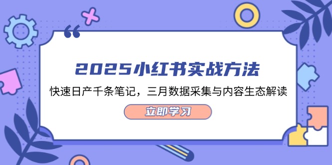 （14347期）2025小红书的实战演练方式，迅速日产万条手记，三月数据收集与平台生态讲解