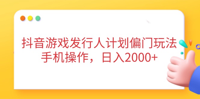 (14371期)抖音游戏外国投资者方案冷门游戏玩法,手机操控,日入2000