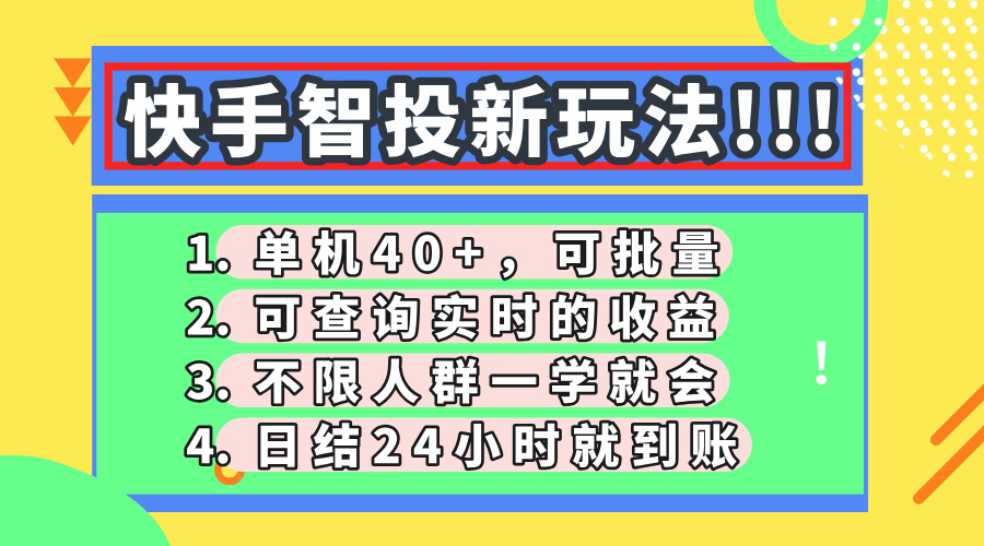 (14372期)快手视频智投新模式,单机版日入40 ,可大批量,可以查询即时盈利,盈利日结24小…