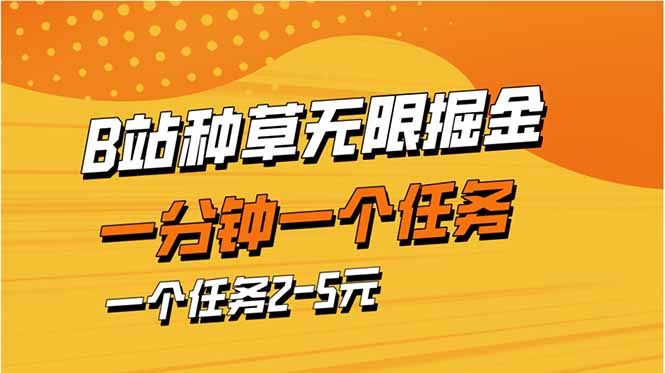 (14377期)b站种树暴力行为掘金队,一分钟一个任务,一个任务2-5元