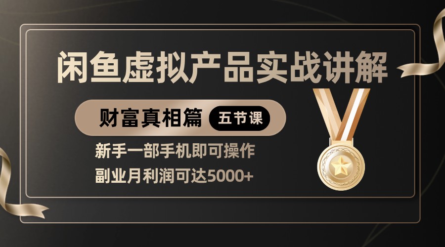 精典闲鱼平台虚拟商品实战演练解读,初学者一部手机即可操作,第二职业月盈利可以达到5000