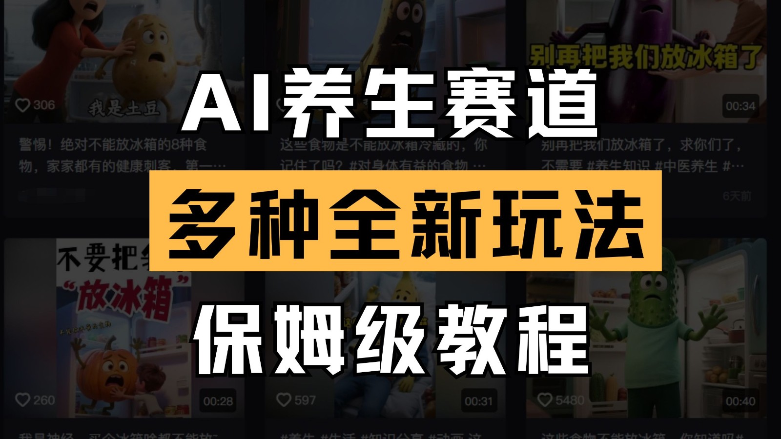 AI健康养生跑道多种多样全新玩法家庭保姆级实例教程拆卸,看了实例教程就可快速上手