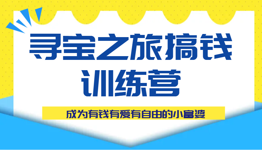 寻宝之旅弄钱夏令营课程内容,变成有钱有爱有随心所欲的白富美