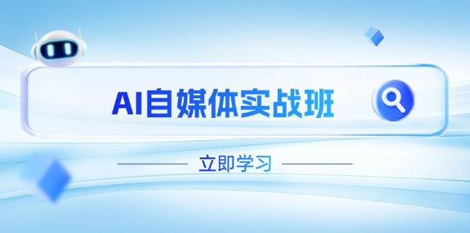 AI自媒体平台实战演练班,提升抖音号运营短板,PR视频剪辑 剪映教程全过程遮盖