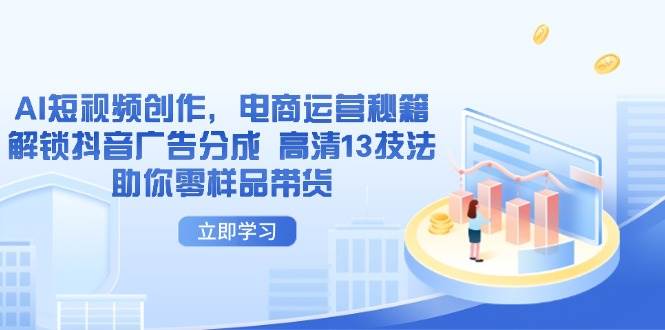 AI视频创作,网店运营秘笈,开启抖音信息流分为 超清13手法帮助你零试品卖货