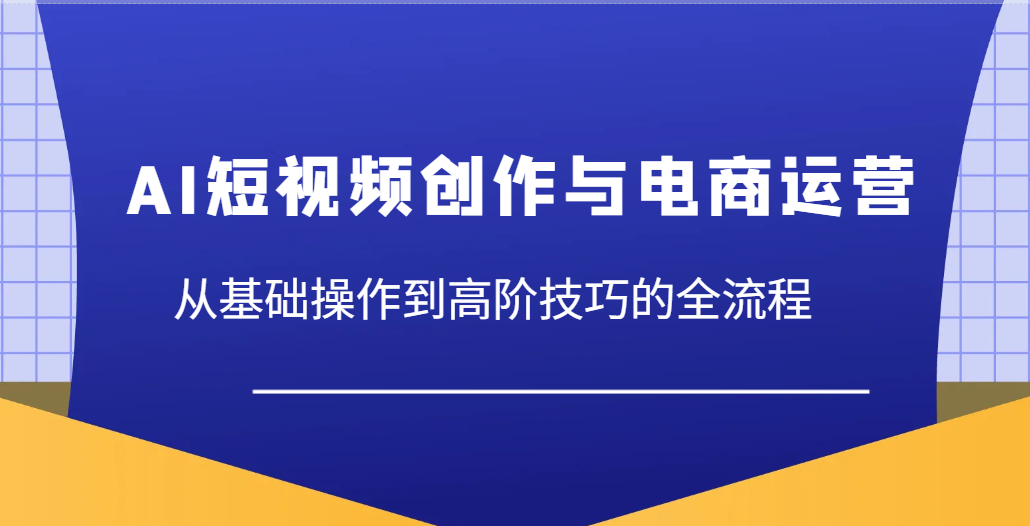AI视频创作与网店运营,从基本操作到高级方法等各个环节