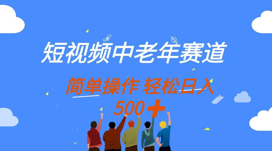(14399期)短视频中老年人跑道,使用方便,全平台盈利,没脑子运送日入500