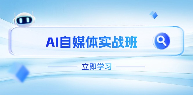 (14421期)AI自媒体平台实战演练班,提升抖音号运营短板,PR视频剪辑 剪映教程全过程遮盖