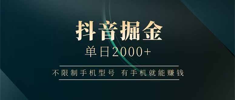 (14424期)抖音视频掘金队单日2000 不受限制手机的型号,有手机也能赚钱