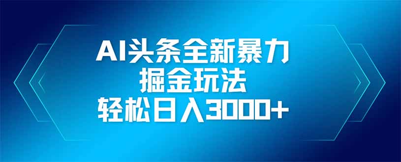 (14442期)AI今日头条全新升级爆利掘金队游戏玩法,引流矩阵实际操作,轻轻松松日入3000