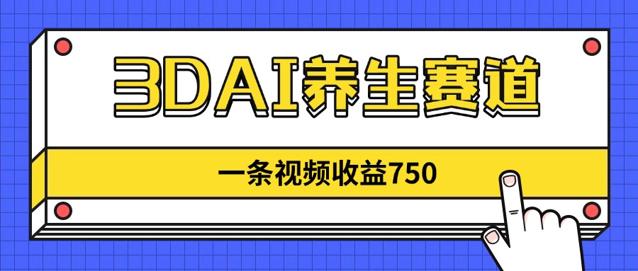 (14451期)3DAI健康养生跑道,一条视频赚了750,新蓝海,现阶段做的人很少!