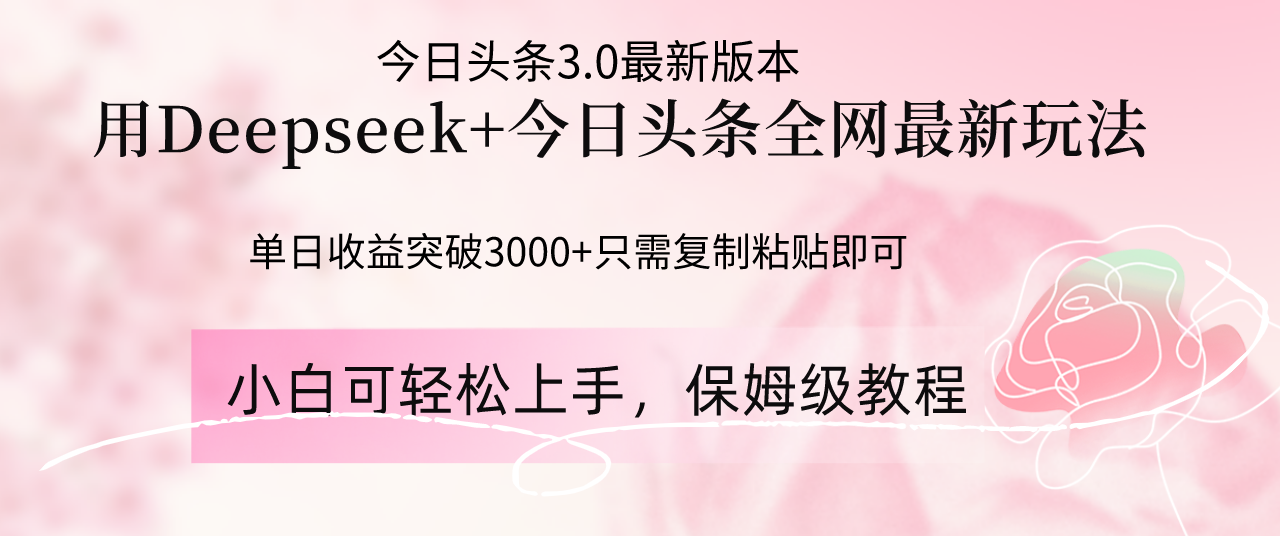 (14452期)Deepseek融合今日今日头条各大网站全新游戏玩法,单日盈利提升3000 ,只需要简单的…