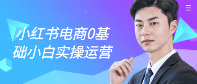 新媒体运营小红书电商0基础小白实操运营