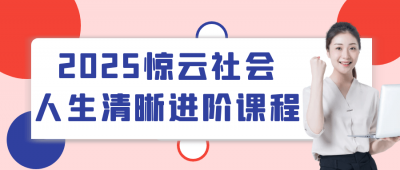 自我提升2025惊云社会人生清晰进阶课程