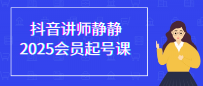 新媒体运营抖音讲师静静2025会员起号课